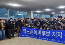 지역민 1천여 명, 박노원 예비후보 지지 선언 대회에서 힘 실어