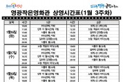 [극장] 1월3주차 영광작은영화관 상영시간 안내