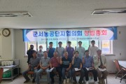 군서농공단지 협의회 창립총회, 새로운 협력의 시작