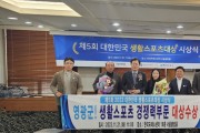 영광군, 생활스포츠 경쟁력 부문 제5회 대한민국 생활스포츠 대상 수상