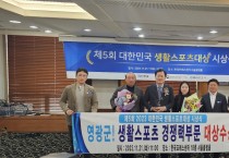 영광군, 생활스포츠 경쟁력 부문 제5회 대한민국 생활스포츠 대상 수상