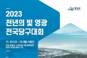 2023 천년의 빛 영광 전국 당구대회 개최