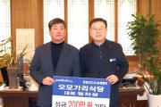 영광읍 오모가리식당 ‘희망2024나눔캠페인’ 성금 200만 원 기탁