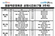 영광작은영화관 영화상영 안내(7월 3주차)