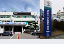 긴장 고조된 영광군과 호연재단, 요양병원 운영권 갈등 '임시 휴전'