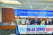 영광군, 제5회 대한민국 생활스포츠 대상 수상