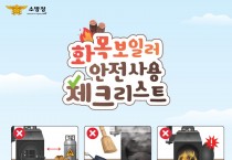 영광소방서, 화목보일러 사용 주의 당부