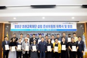 (가칭)영광군 미래교육재단 설립준비위원회 출범