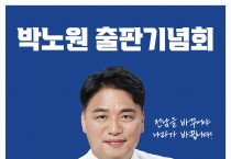 박노원의 ‘혁신의 길’…17일 장성서 출판기념회 개최