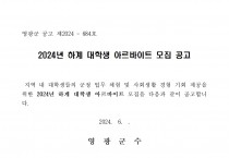 2024년 하계 대학생 아르바이트 모집 공고