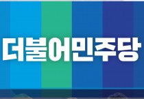 더불어민주당, 전남 담양·함평·영광·장성....3인 경선으로 방향 전환