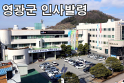 2023년 7월 영광군청 인사발령 1차
