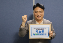 박노원 민주당 부대변인, 제22대 총선 담양•함평•영광•장성 예비후보 등록