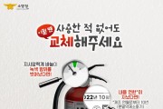 영광소방서, 10년 경과 노후소화기 교체 당부