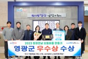 영광군, 2023년 청정전남 으뜸마을 만들기 ‘우수상’ 수상