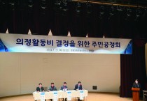 영광군의원 의정활동비 결정을 위한 주민공정회 열려