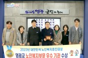 영광군, 2023 대한민국 노인복지증진 대상 수상