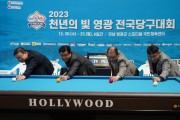 2023 천년의 빛 영광 전국 당구대회 개최