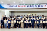 2023년 취·창업 합동 수료식 개최