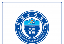 영광군체육회 창립 77주년 기념 2023 체육인의 밤 연다