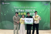 영광군, ‘농촌에서 살아보기 우수사례 발표회’ 장려상 수상