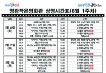 영광작은영화관 영화상영 안내(8월 1주차)