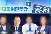 이개호 단수공천에 맞선 예비후보들의 공동 전선, "단수공천 철회 촉구"