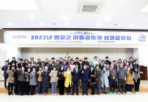 영광군, 마을공동체 활동 성과공유회 개최