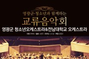 영광군 청소년오케스트라-전남대 오케스트라 교류음악회 개최