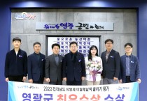 영광군 2023년 지방세 이월체납액 줄이기 평가 '최우수상' 수상