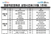 [극장] 10월1주차 영광작은영화관 상영시간 안내