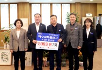 백수새마을금고, 영광군에 성금 500만 원 기탁