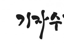 전남 양대체전 준비로 본, 영광군의 화합과 기대