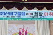 염산배구클럽, 새로운 출발을.. 제34대 회장 이·취임식 성황리에 마쳐