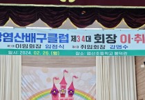 염산배구클럽, 새로운 출발을.. 제34대 회장 이·취임식 성황리에 마쳐