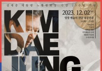 2023년 제3회 김대중 평화 세계국악축제 개최