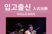 영광문화예술의전당, 우리소리 바라지의 ‘입고출신’공연