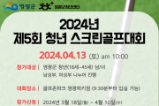 영광군 청년센터, 제5회 영광 청년 스크린골프대회 개최