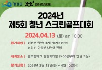 영광군 청년센터, 제5회 영광 청년 스크린골프대회 개최