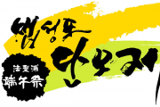 법성포단오제, 준비는 어디에? 축제 한 달 앞두고 홍보 ‘제로’