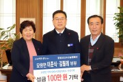 묘량면 이춘식, 김필례 부부 ‘희망2024나눔캠페인’ 성금 100만 원 기탁