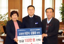 묘량면 이춘식, 김필례 부부 ‘희망2024나눔캠페인’ 성금 100만 원 기탁