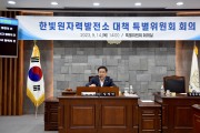 영광군의회, 한빛원자력발전소 대책 특별위원회 회의 개최