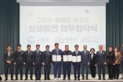 영광군‧장성군‧고창군, 상생발전 MOU 체결