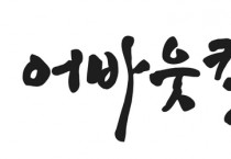 行雲流水, 이개호 의원의  정치적 운명과 전라남도지사의 꿈
