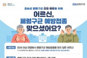 영광군, 65세 이상 폐렴구균 무료 예방접종 실시