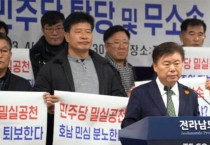 이개호 의원, 3회 연속 '황제공천' 논란 속,,,,이석형·박노원 후보 결연한 완주 의지 표명