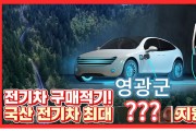 영광군, 2025년 전기자동차 구매지원 보조금 신청하세요!