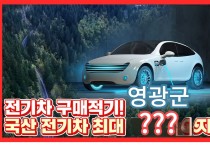 영광군, 2025년 전기자동차 구매지원 보조금 신청하세요!