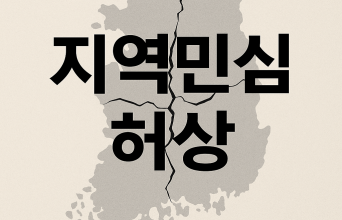 민심(民心)은 ‘허상’을 따르지 않는다.